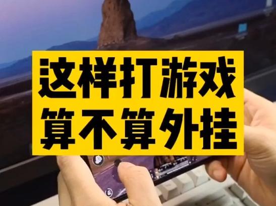 王者荣耀外挂盛行破坏公平性 外挂群与购买平台成帮凶