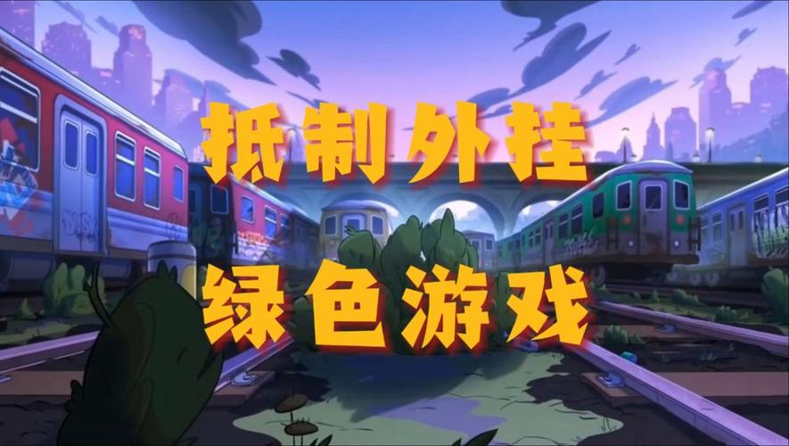 王者荣耀外挂破坏公平 免费外挂真相暗藏隐患